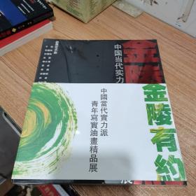 金陵有约 中国当代实力派青年写实油画精品展（全新，未拆封）