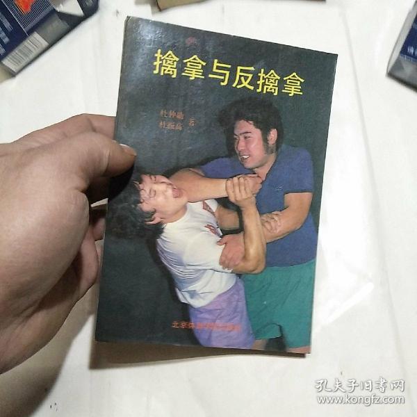 擒拿与反擒拿