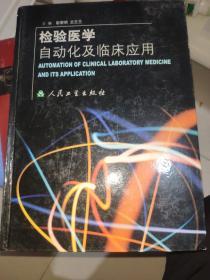 检验医学自动化及临床应用