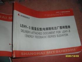 上海三菱电梯 LEHY-II（能量反馈）电梯随机出厂图样图册