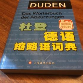 杜登德语缩略语词典