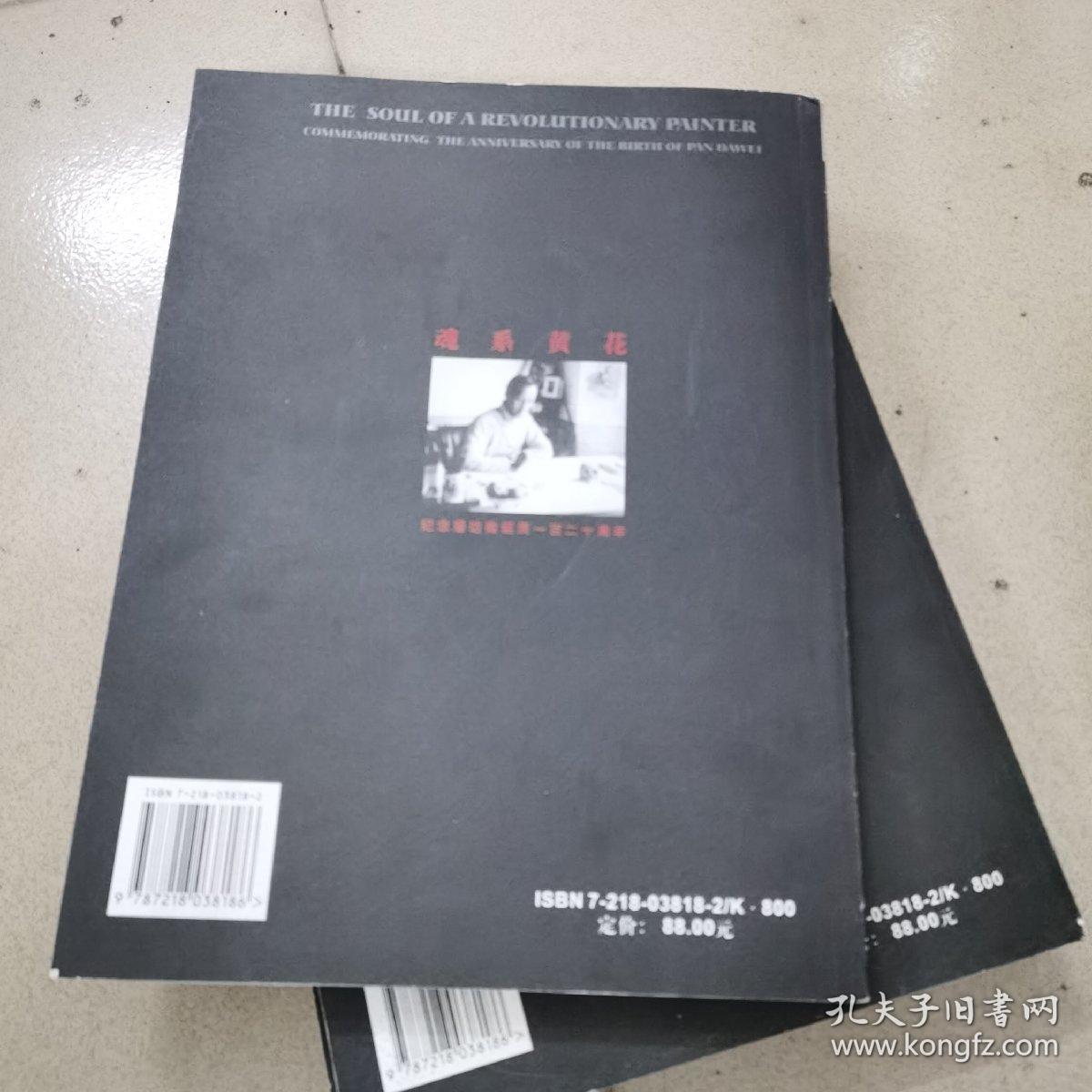 魂系黃花：纪念潘达微诞辰一百二十周年