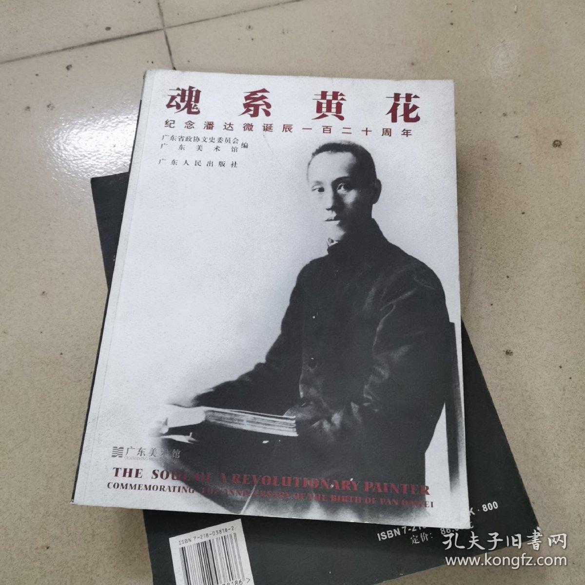 魂系黃花：纪念潘达微诞辰一百二十周年