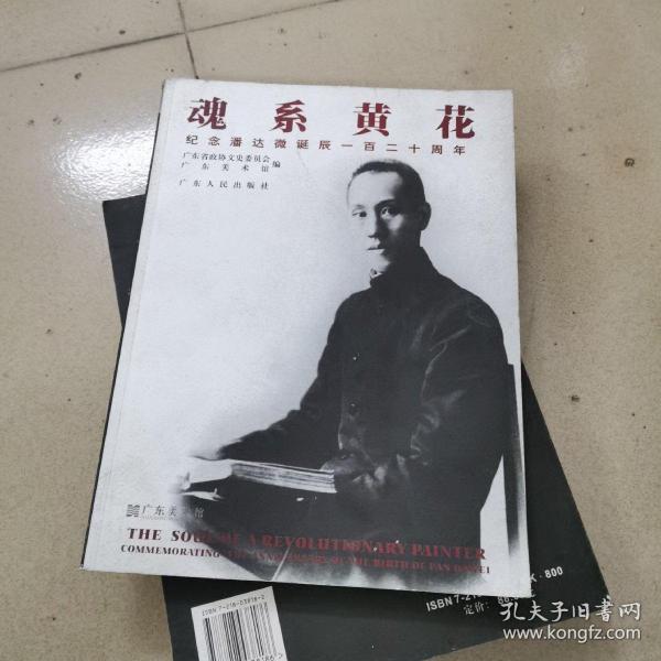 魂系黃花:纪念潘达微诞辰一百二十周年