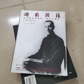 魂系黃花:纪念潘达微诞辰一百二十周年