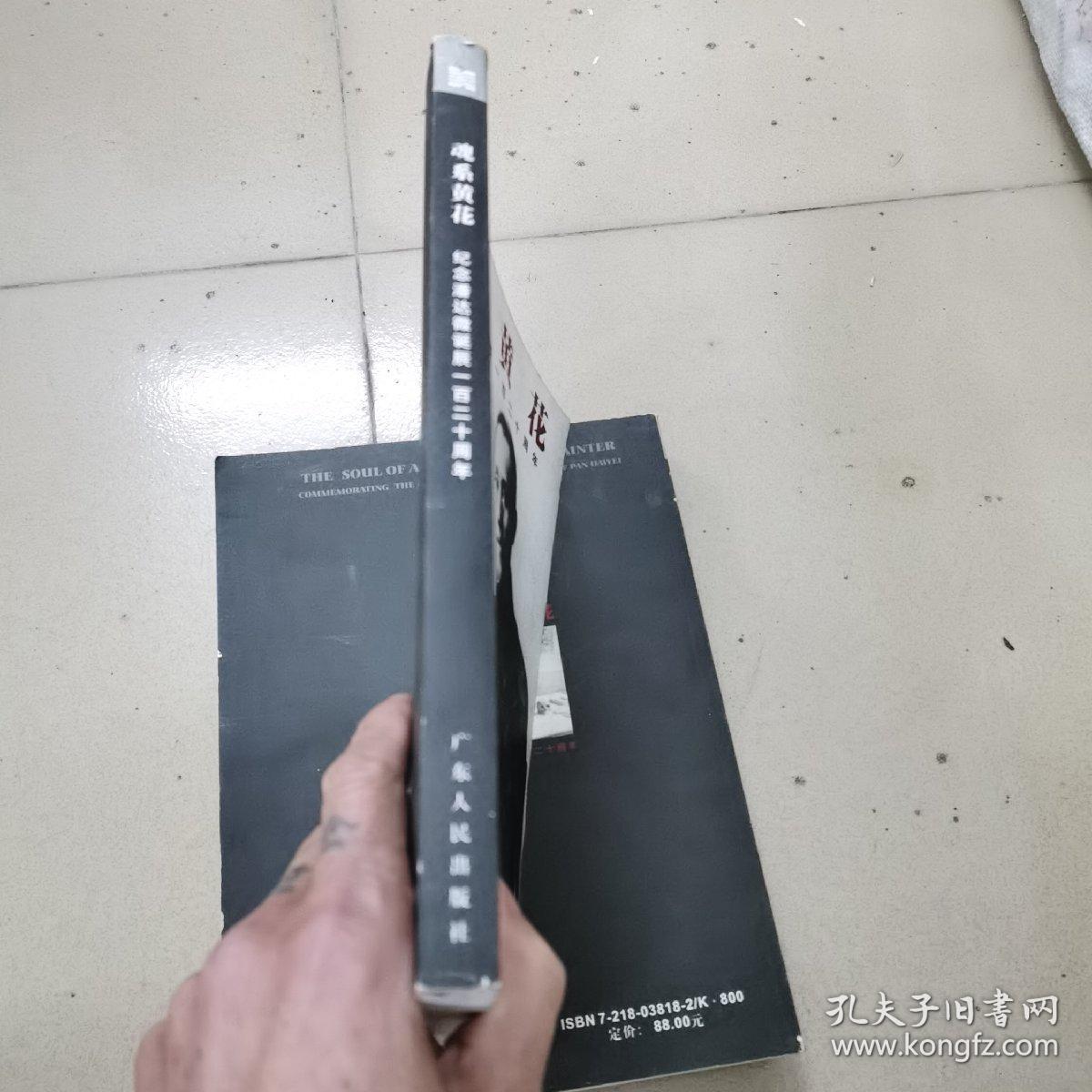 魂系黃花：纪念潘达微诞辰一百二十周年