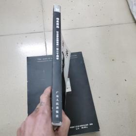 魂系黃花:纪念潘达微诞辰一百二十周年