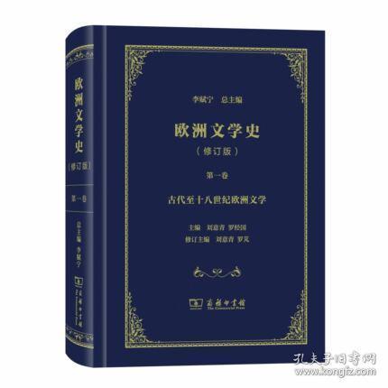 欧洲文学史（修订版）第一卷：古代至十八世纪欧洲文学 9787100171182