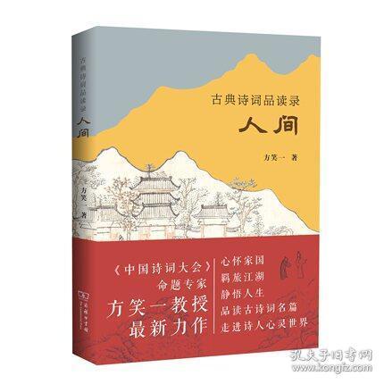 古典诗词品读录：人间