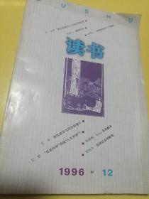 读书1996年12期