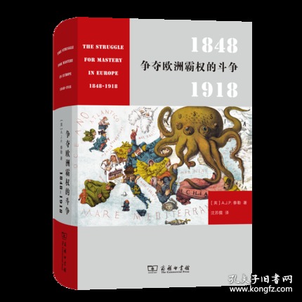 争夺欧洲霸权的斗争：1848－1918   9787100175937