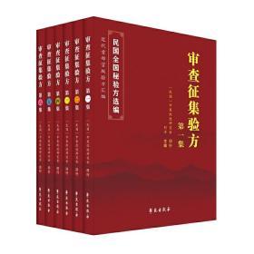 审查征集验方，6本 中医改研究会