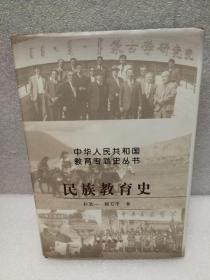 民族教育史（中华人民共和国教育专题史丛书）