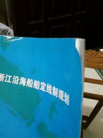 浙江沿海锚地规划（研究报告）+ 浙江沿海船舶定线制规划（研究报告），导航类航行指南类书籍