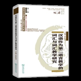 汉语作为第二语言教学的词汇与词汇教学研究/对外汉语教学研究专题书系