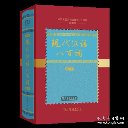 现代汉语八百词（增订本)(中华人民共和国成立70周年珍藏本)