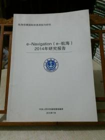 航海保障国际信息跟踪与研究系列：e-Navigation（e-航海） 2014年研究报告