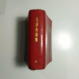 毛泽东选集 （64开一卷本） /1968年上海第一次印刷【库存1 包邮】