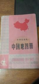 《中国地图册——中学生适用》1974年上海1版1印