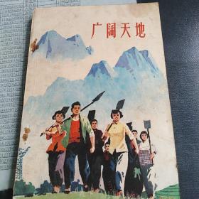 广阔天地 创刊号