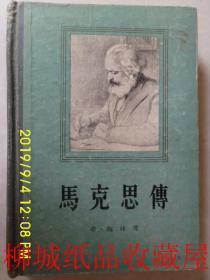 马克思传  1957年印 弗 梅林 著