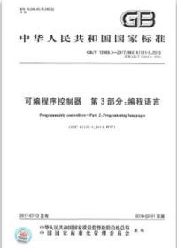 GB/T15969.3-2017 可编程序控制器 第3部分:编程语言 155066.1-56375 中华人民共和国国家质量监督检验检疫总局 中国国家标准化管理委员会 中国标准出版社