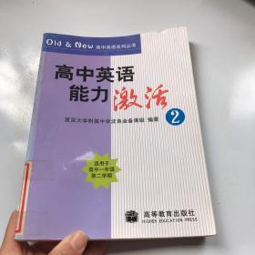 高中英语能力激活.2