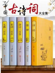 中国古诗词大全集（唐诗三百首+元曲三百首+宋词三百首+诗经+楚辞）正版全新