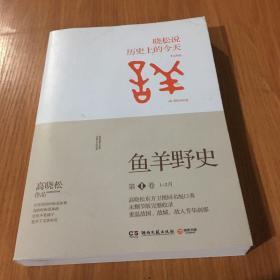 鱼羊野史·第1卷：晓松说 历史上的今天