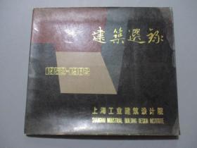 建筑选录（1952-1982）