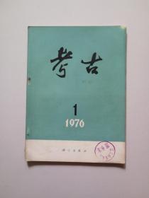 考古。1976年第1期