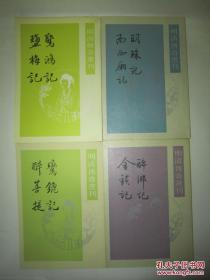 明清传奇选刊4本合售：《驚鴻記·鹽梅記》《鸞鎞记·醉菩提》《醉鄉記·金鎖記》《明珠記·南西廂記》中华书局（惊鸿记 盐梅记 鸾鎞记 醉菩提 明珠记 南西厢记 醉乡记 金锁记）