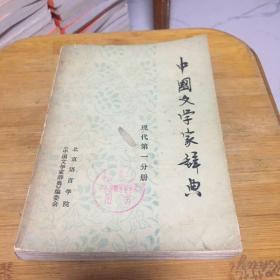 《中国文学家辞典》现代第一分册