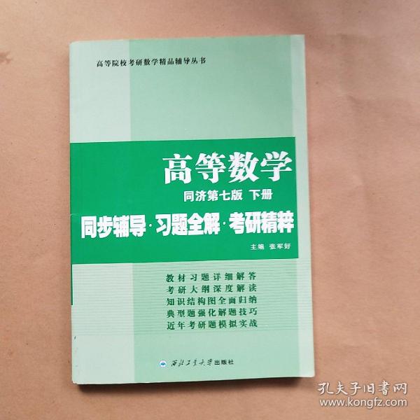 同济大学数学系 高等数学 同济第七版下册 同步辅导·习题全解·考研精粹（考研数学指定）