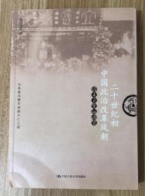 二十世纪初中国政治改革风潮：清末立宪运动史 978-7-300-14002-5
