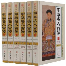 中华名人百传16开精装全6册线装书局