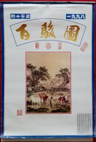 原版挂历1998年郎世宁画百骏图 7全