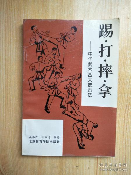踢·打·摔·拿:中华武术四大技击法