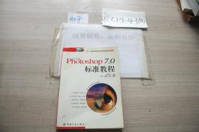 photoshop7.0标准教程