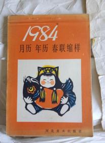 1984年 月历 年历 春联缩样