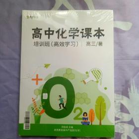 高中化学课本 培训班（高效学习） 高三/暑【全3册】【全新未拆封】