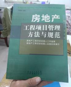 房地产工程项目管理方法与规范