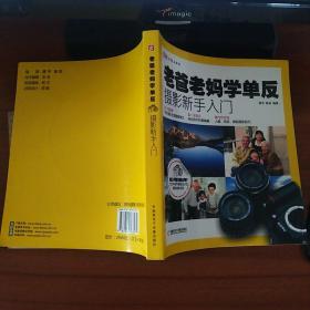 老爸老妈学单反：摄影新手入门 （附光盘1张）