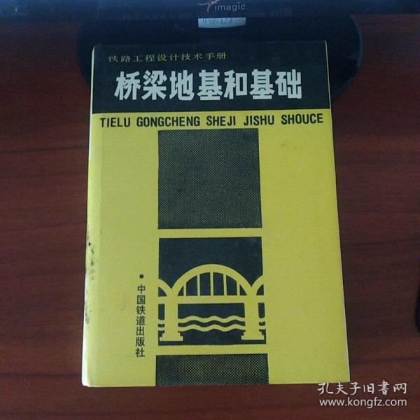 铁路工程设计手册：桥梁地基和基础