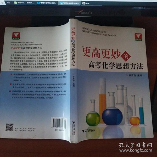 更高更妙的高考化学思想方法