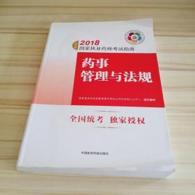 2018执业药师考试用书 国家执业药师考试指南 药事管理与法规（第七版）