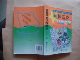 新世纪小学数学活动丛书：奥林匹克训练题库