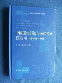 中国医疗诉讼与医疗警戒蓝皮书第三卷.肿瘤