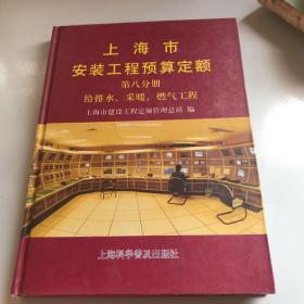 上海市 安装工程预算定额 第八分册 给排水、采暖、燃气工程
