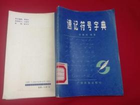 速记符号字典 （1989年一版一印，仅印5千册）